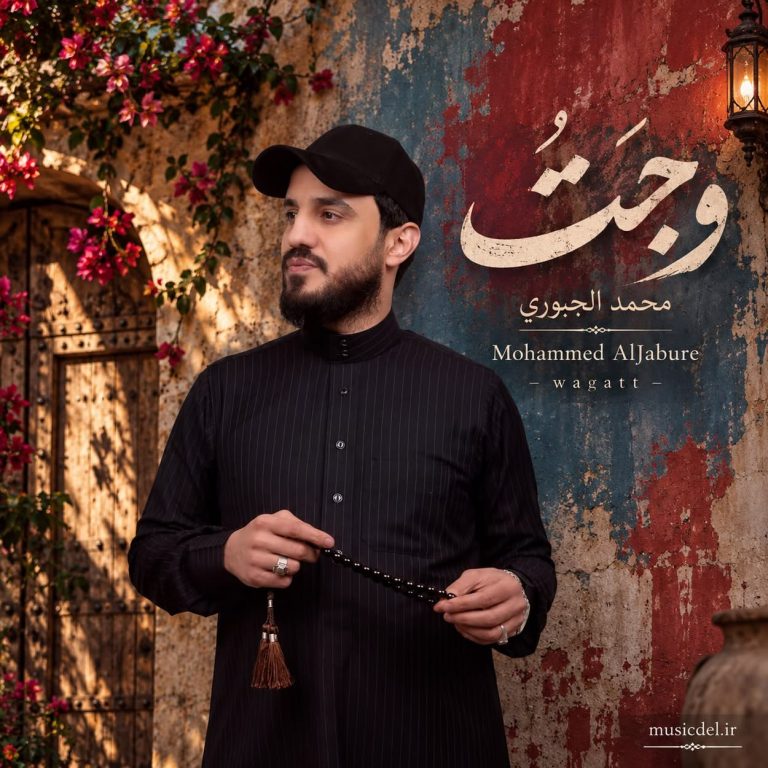 دانلود آهنگ وجت از محمد الجبوری
